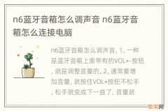 n6蓝牙音箱怎么调声音 n6蓝牙音箱怎么连接电脑