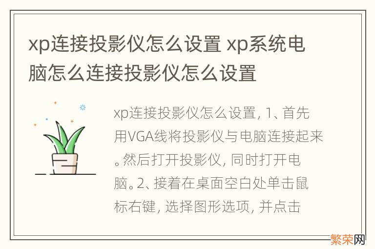 xp连接投影仪怎么设置 xp系统电脑怎么连接投影仪怎么设置