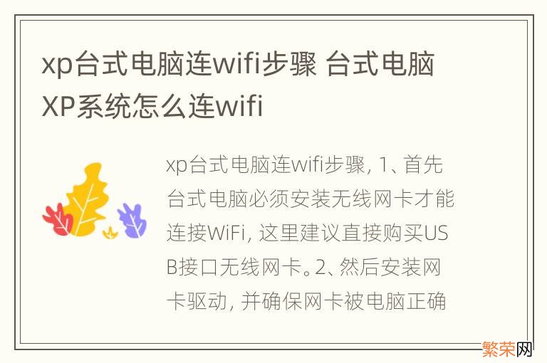 xp台式电脑连wifi步骤 台式电脑XP系统怎么连wifi