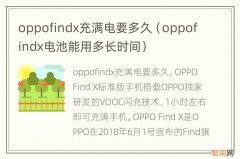 oppofindx电池能用多长时间 oppofindx充满电要多久