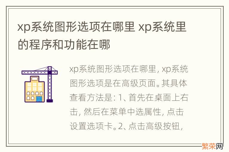 xp系统图形选项在哪里 xp系统里的程序和功能在哪