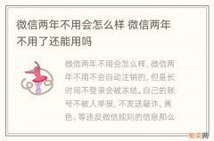 微信两年不用会怎么样 微信两年不用了还能用吗