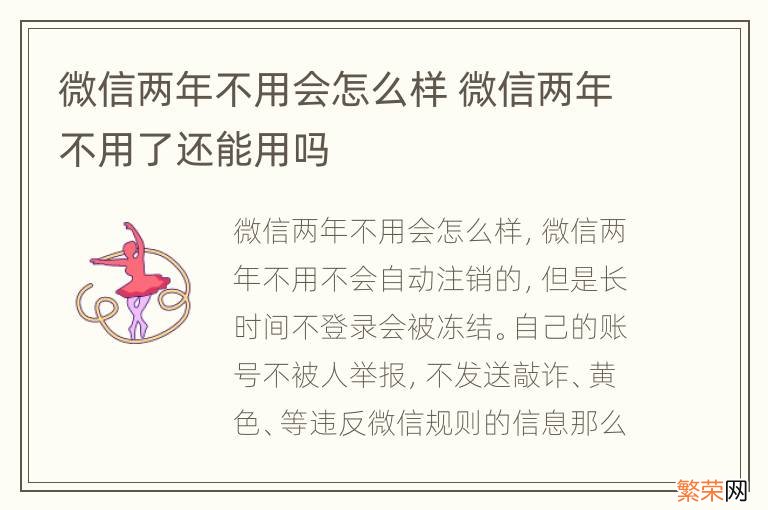 微信两年不用会怎么样 微信两年不用了还能用吗