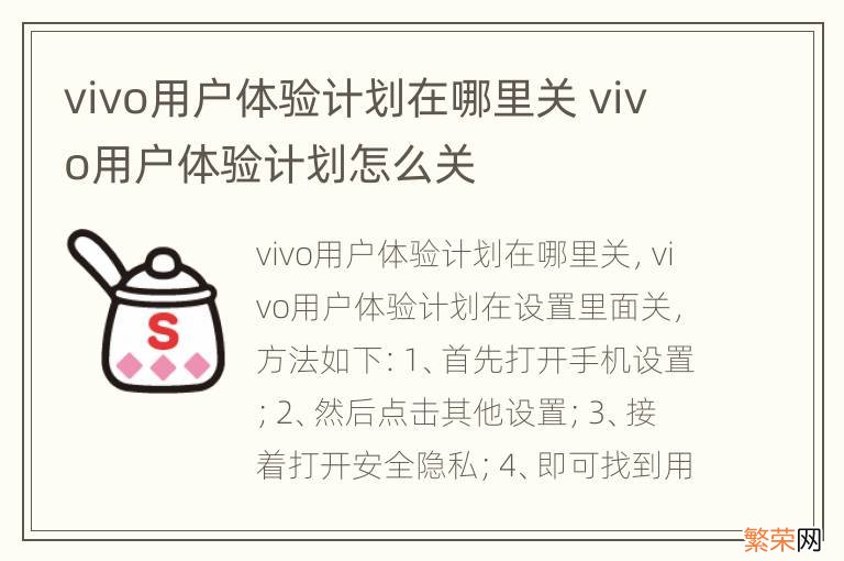 vivo用户体验计划在哪里关 vivo用户体验计划怎么关