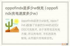 oppofindx充电速度多少w oppofindx是多少w快充