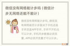 微信计步无网络还能不能计 微信没有网络能计步吗