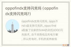 oppofindx支持闪充吗? oppofindx支持闪充吗