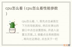 cpu怎么看性能参数 cpu怎么看