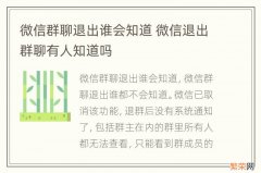 微信群聊退出谁会知道 微信退出群聊有人知道吗