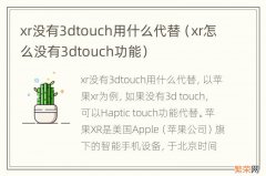 xr怎么没有3dtouch功能 xr没有3dtouch用什么代替