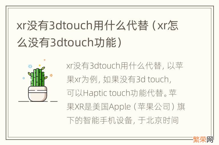 xr怎么没有3dtouch功能 xr没有3dtouch用什么代替