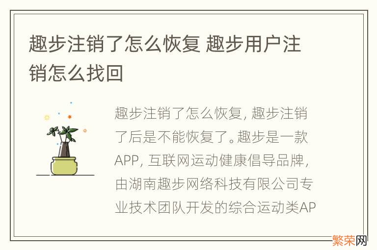 趣步注销了怎么恢复 趣步用户注销怎么找回