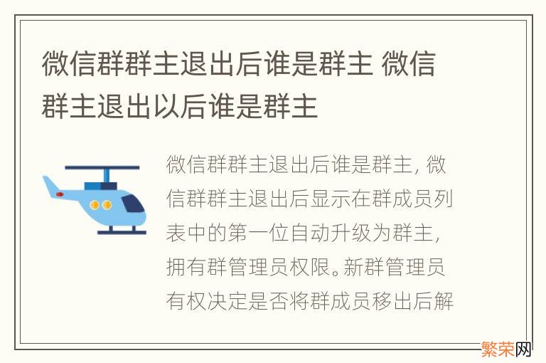 微信群群主退出后谁是群主 微信群主退出以后谁是群主