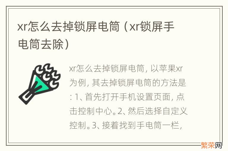 xr锁屏手电筒去除 xr怎么去掉锁屏电筒