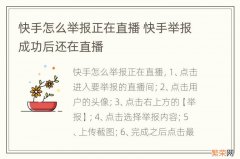 快手怎么举报正在直播 快手举报成功后还在直播