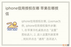 iphone信用授权在哪 苹果在哪授信