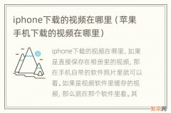 苹果手机下载的视频在哪里 iphone下载的视频在哪里