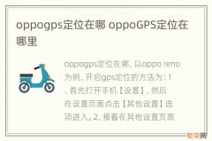 oppogps定位在哪 oppoGPS定位在哪里