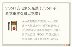 vivos1手机充电多久可以充满 vivos1充电多久充满