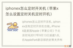 苹果x怎么设置定时关机定时开机 iphonex怎么定时开关机