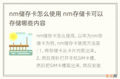 nm储存卡怎么使用 nm存储卡可以存储哪些内容