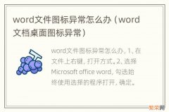 word文档桌面图标异常 word文件图标异常怎么办