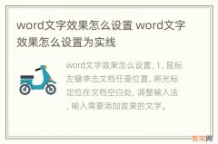 word文字效果怎么设置 word文字效果怎么设置为实线