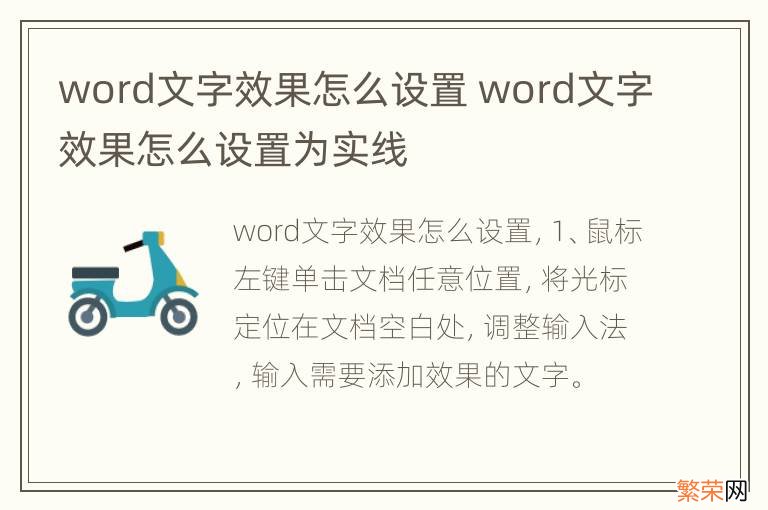 word文字效果怎么设置 word文字效果怎么设置为实线