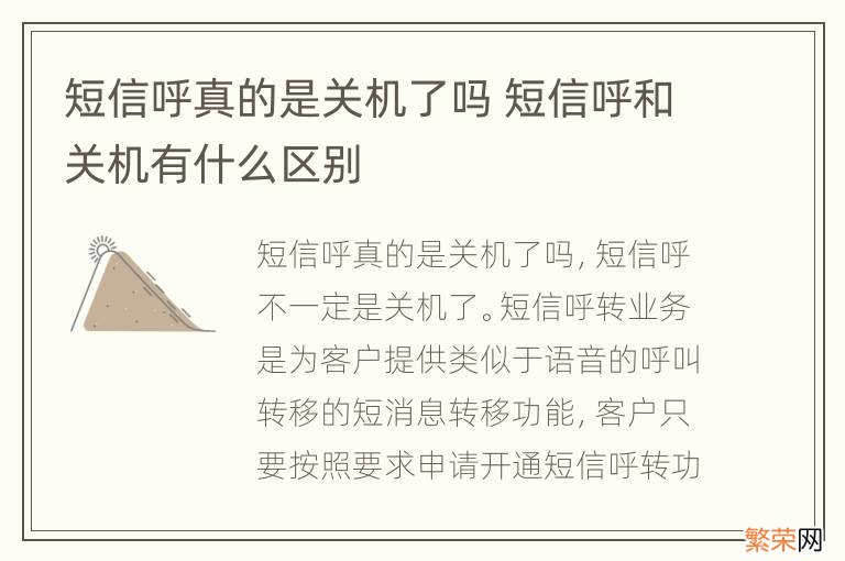 短信呼真的是关机了吗 短信呼和关机有什么区别