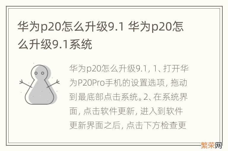 华为p20怎么升级9.1 华为p20怎么升级9.1系统