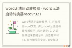 word无法启动转换器recovr32 word无法启动转换器