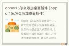 oppor15x怎么添加桌面插件 oppor15怎么添加桌面插件