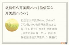 微信怎么开美颜vivox7 微信怎么开美颜vivo