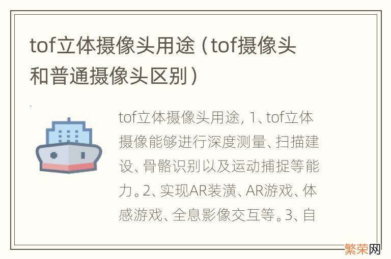 tof摄像头和普通摄像头区别 tof立体摄像头用途