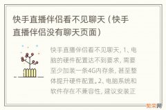 快手直播伴侣没有聊天页面 快手直播伴侣看不见聊天