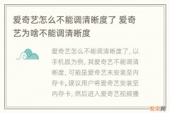 爱奇艺怎么不能调清晰度了 爱奇艺为啥不能调清晰度