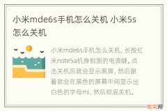 小米mde6s手机怎么关机 小米5s怎么关机