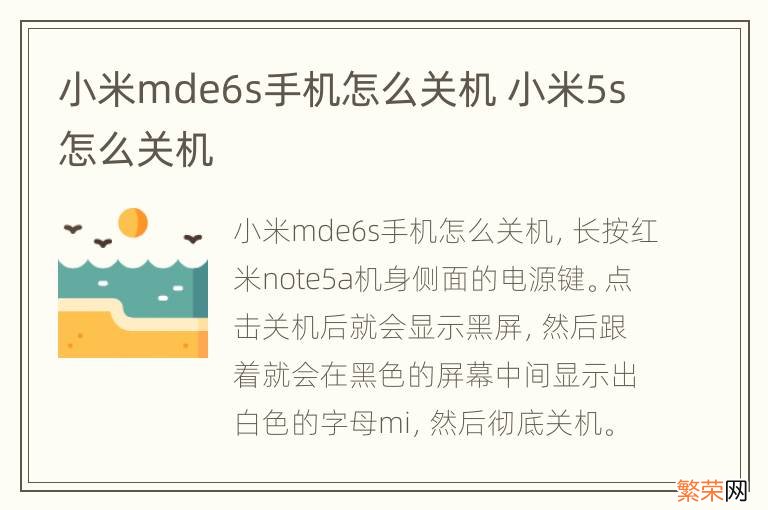 小米mde6s手机怎么关机 小米5s怎么关机