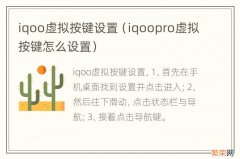 iqoopro虚拟按键怎么设置 iqoo虚拟按键设置