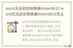 word无法启动转换器mswrd632 word无法启动转换器mswrd632怎么办