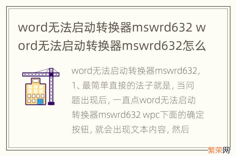 word无法启动转换器mswrd632 word无法启动转换器mswrd632怎么办