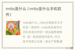 nnbs是什么手机软件 nnbs是什么