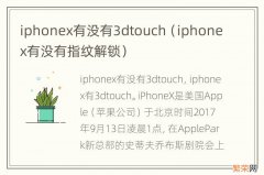 iphonex有没有指纹解锁 iphonex有没有3dtouch