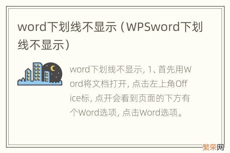 WPSword下划线不显示 word下划线不显示