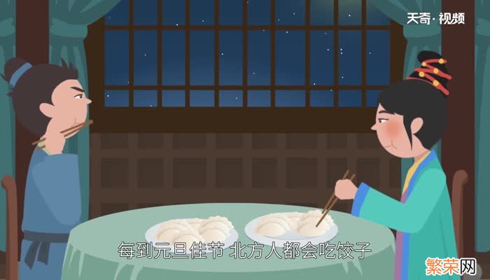 元旦吃什么 元旦吃什么传统食物