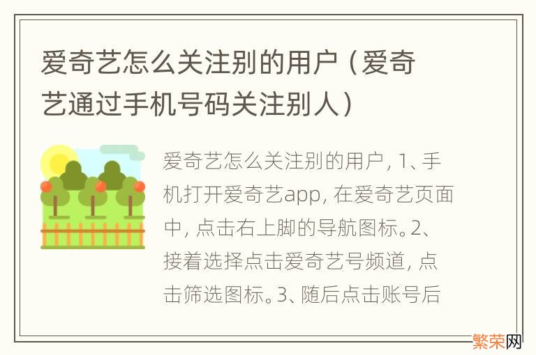 爱奇艺通过手机号码关注别人 爱奇艺怎么关注别的用户