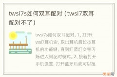 twsi7双耳配对不了 twsi7s如何双耳配对