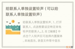 可以给联系人单独设置铃声 给联系人单独设置铃声