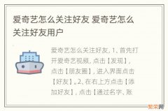 爱奇艺怎么关注好友 爱奇艺怎么关注好友用户