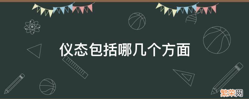 仪态主要指什么 仪态包括哪几个方面